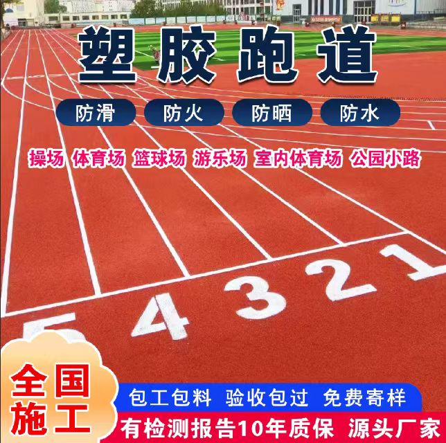 扬州市透气型塑胶跑道塑胶跑道 - 排名